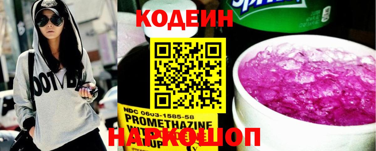 Кодеиновый сироп Lean напиток Lean (лин)  Вход с VPN  Валуйки  Кодеин Purple Drank 